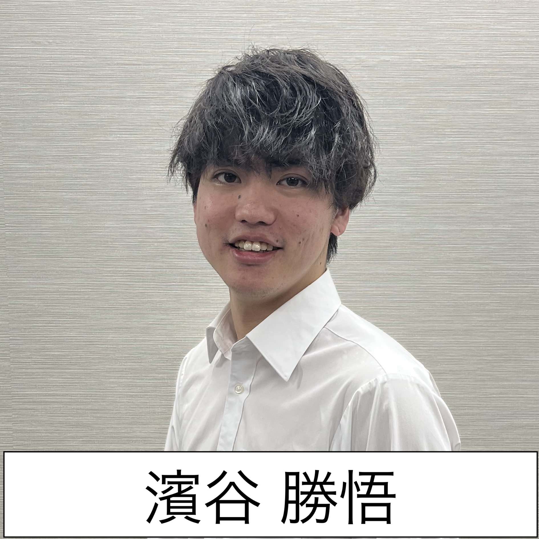 濱谷勝悟