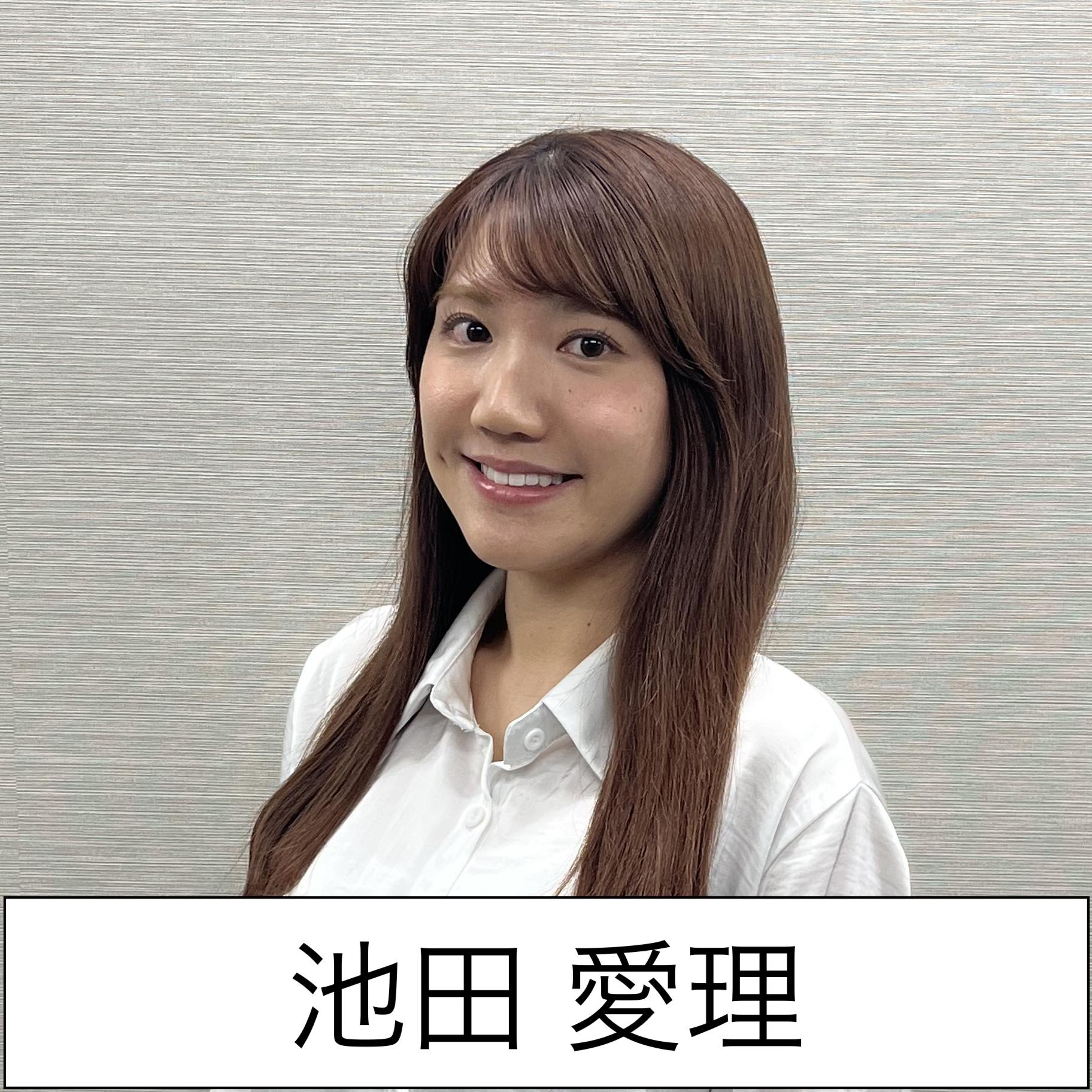 池田愛理
