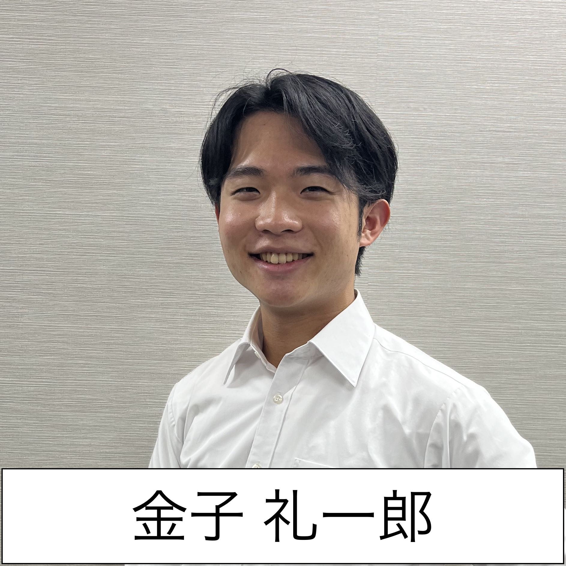 金子礼一郎