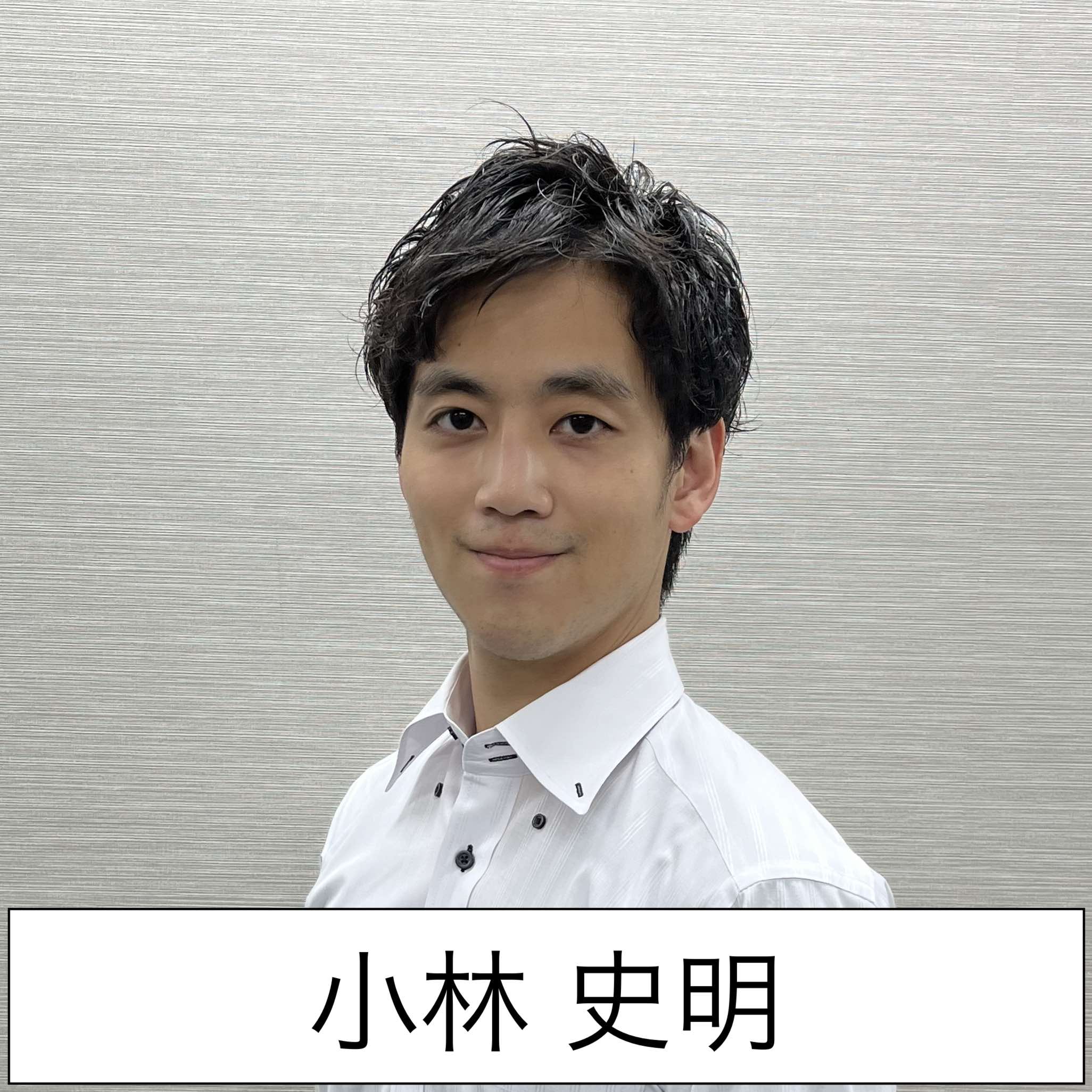 小林史明