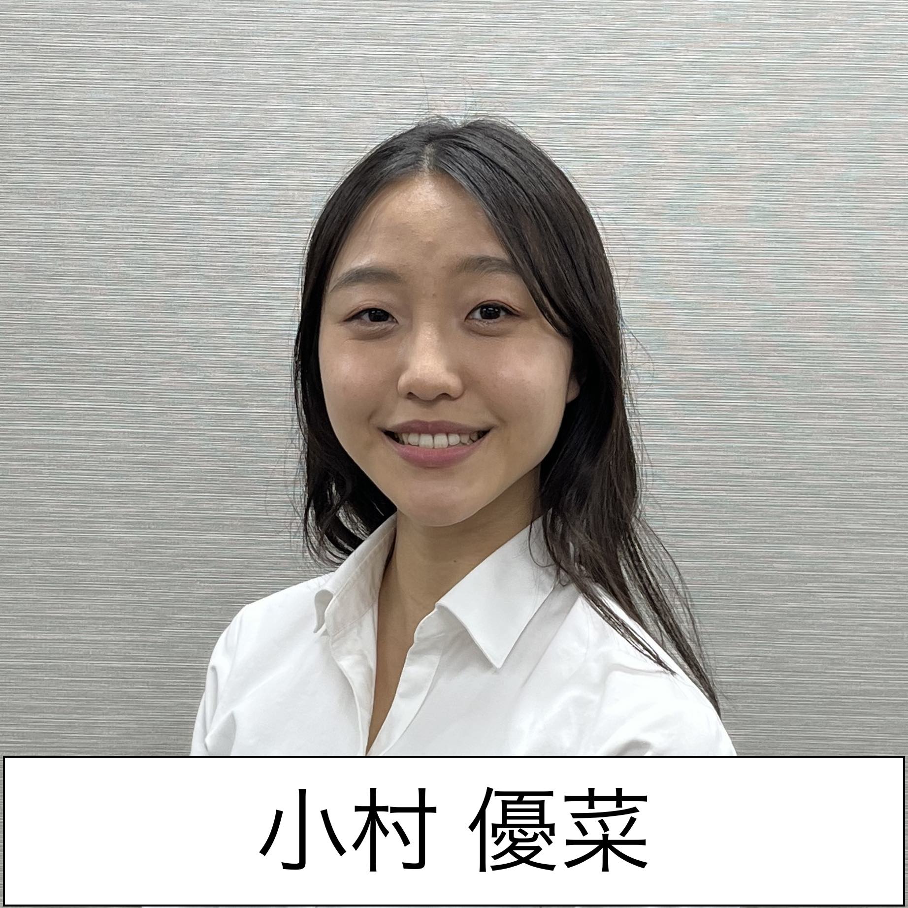 小村優菜