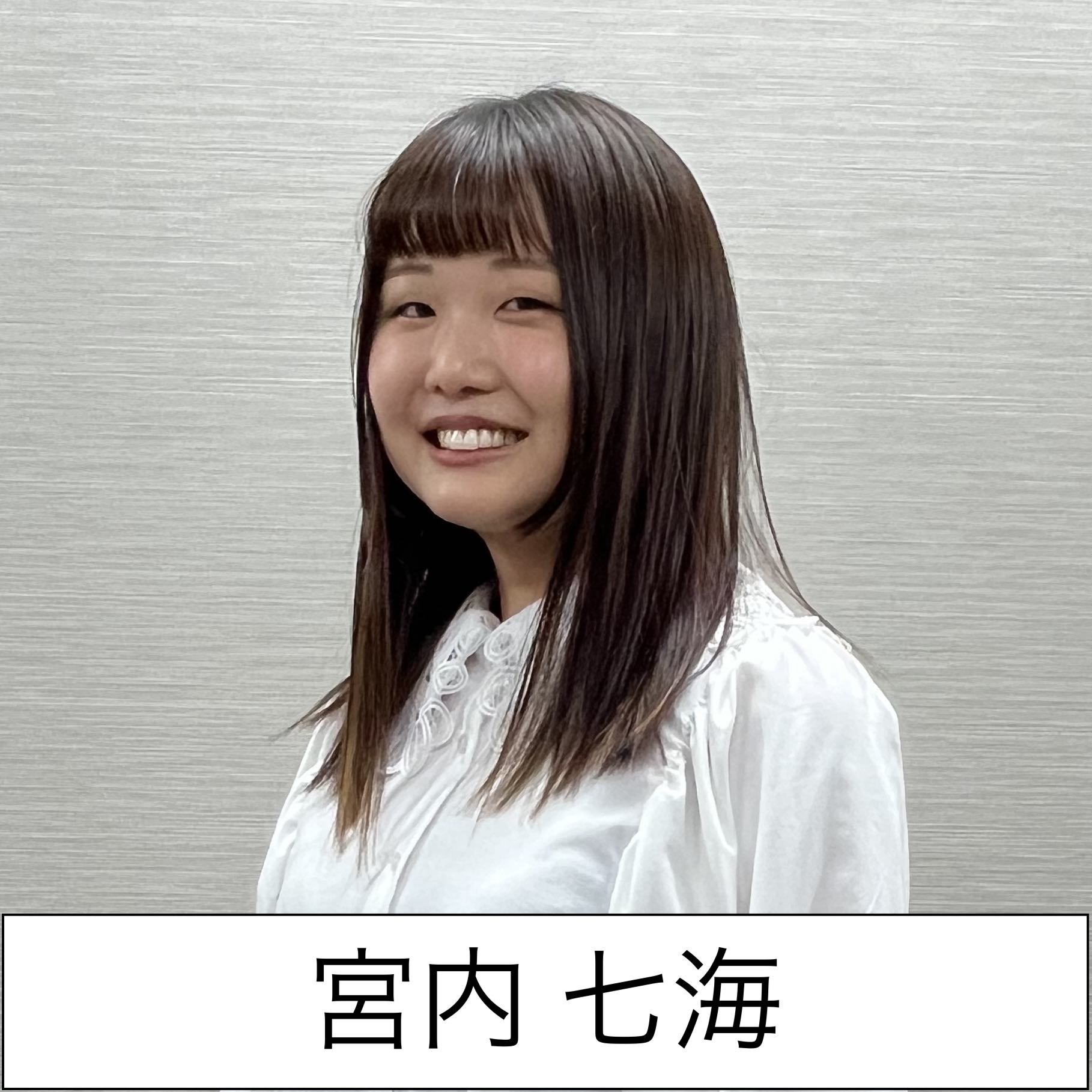 宮内七海