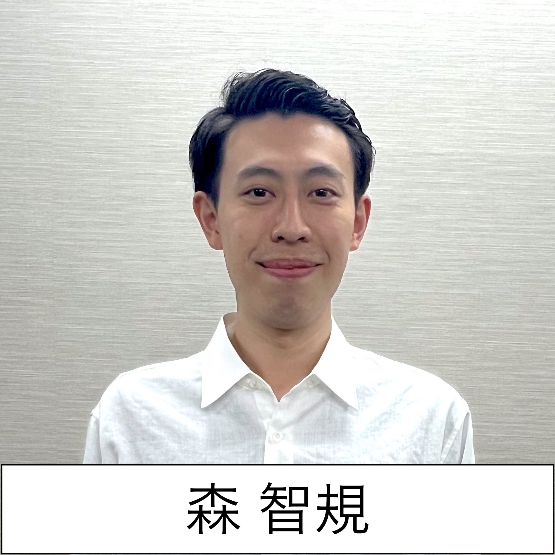 森智規