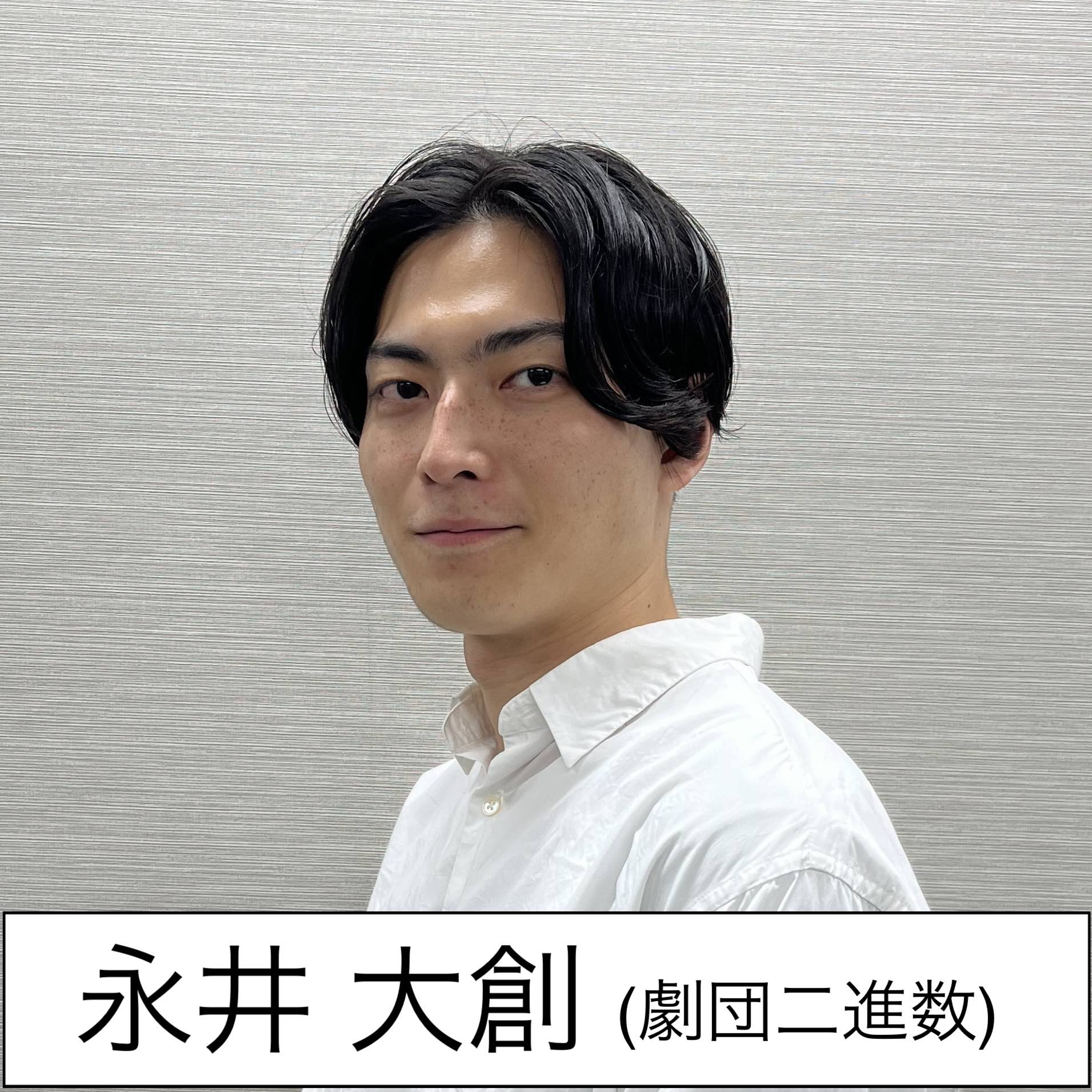 永井大創（劇団二進数）