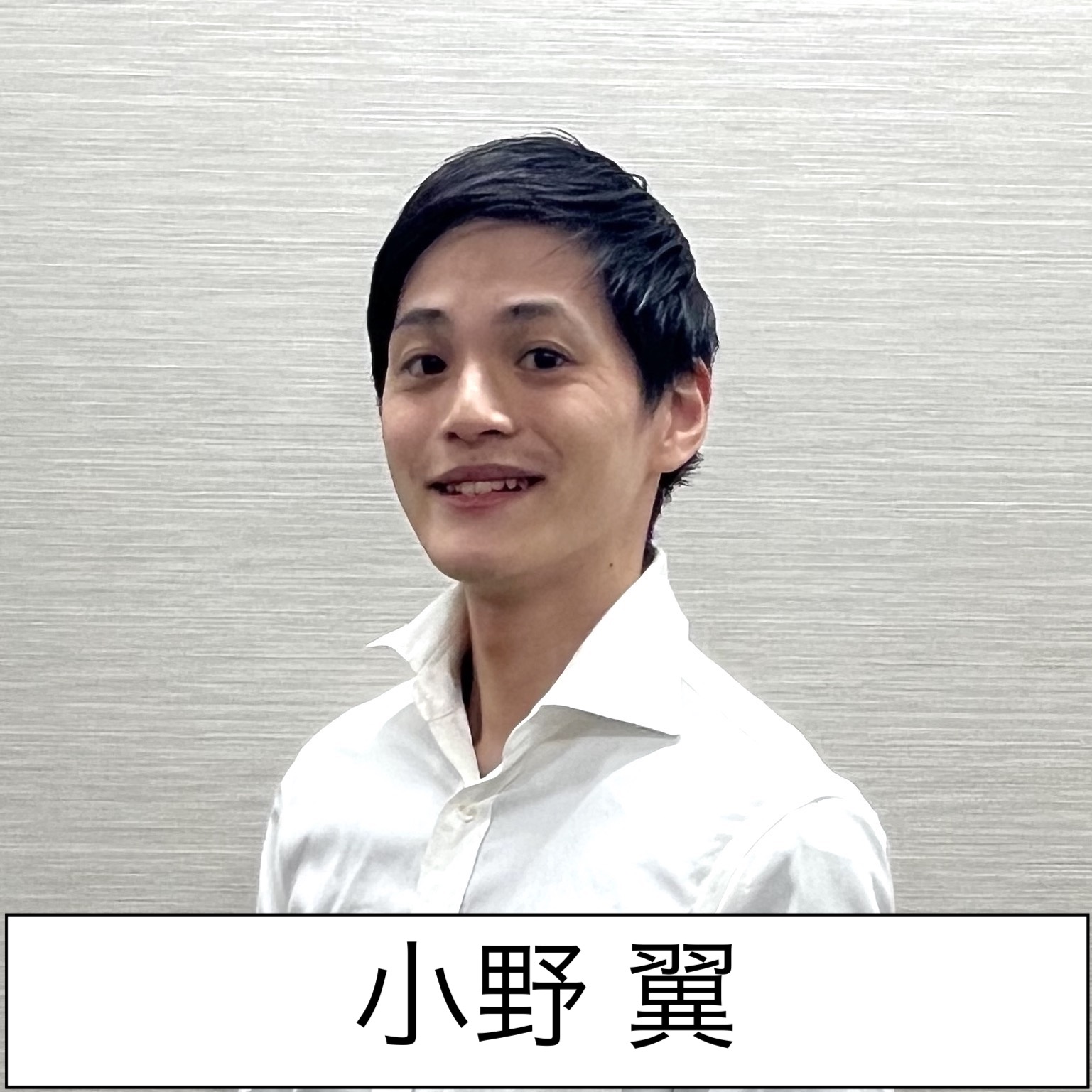 小野翼