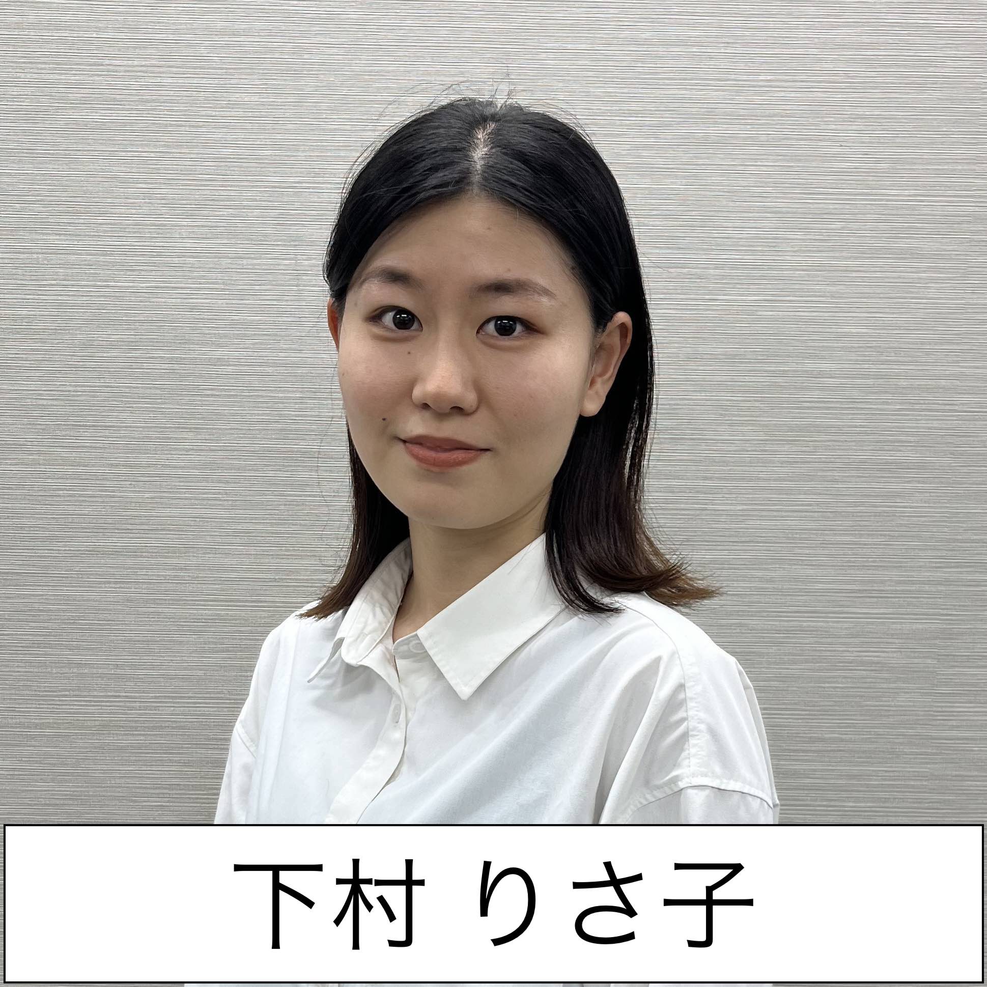 下村りさ子