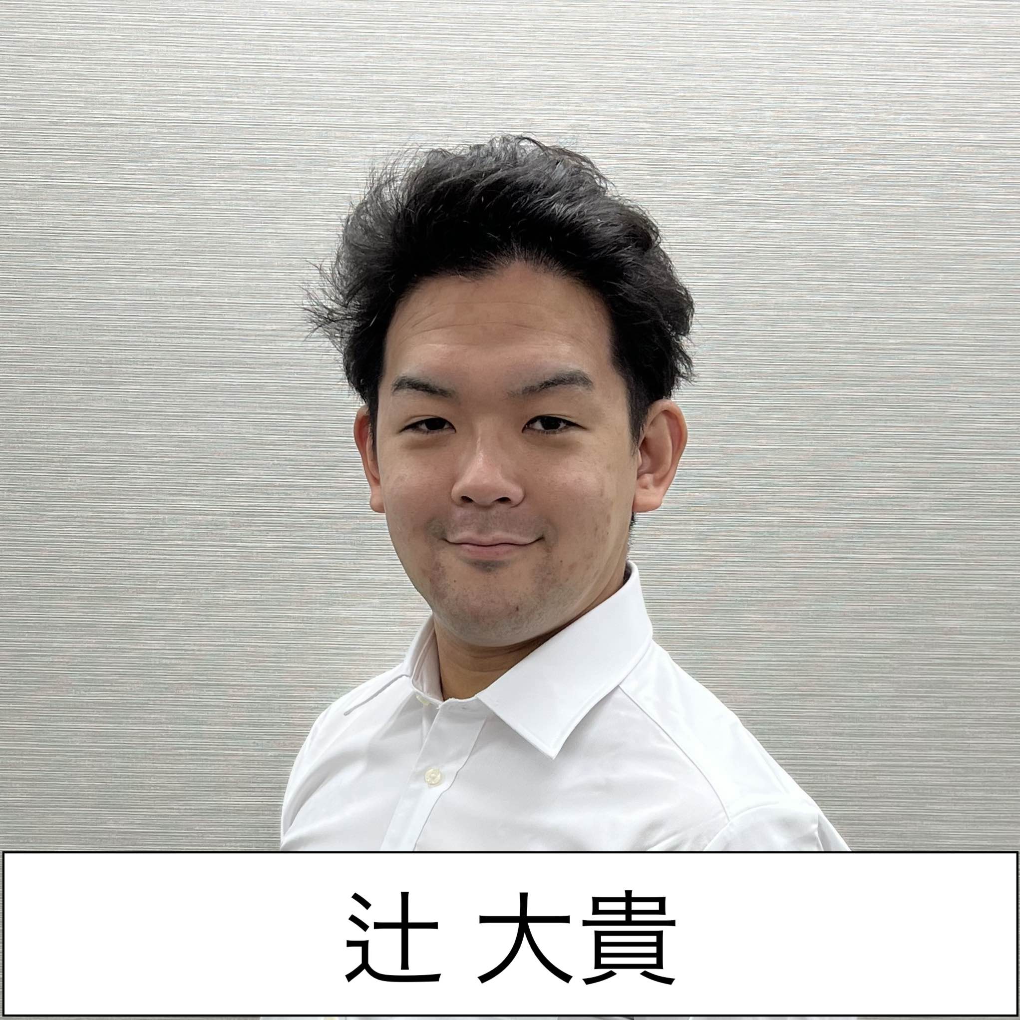 辻大貴
