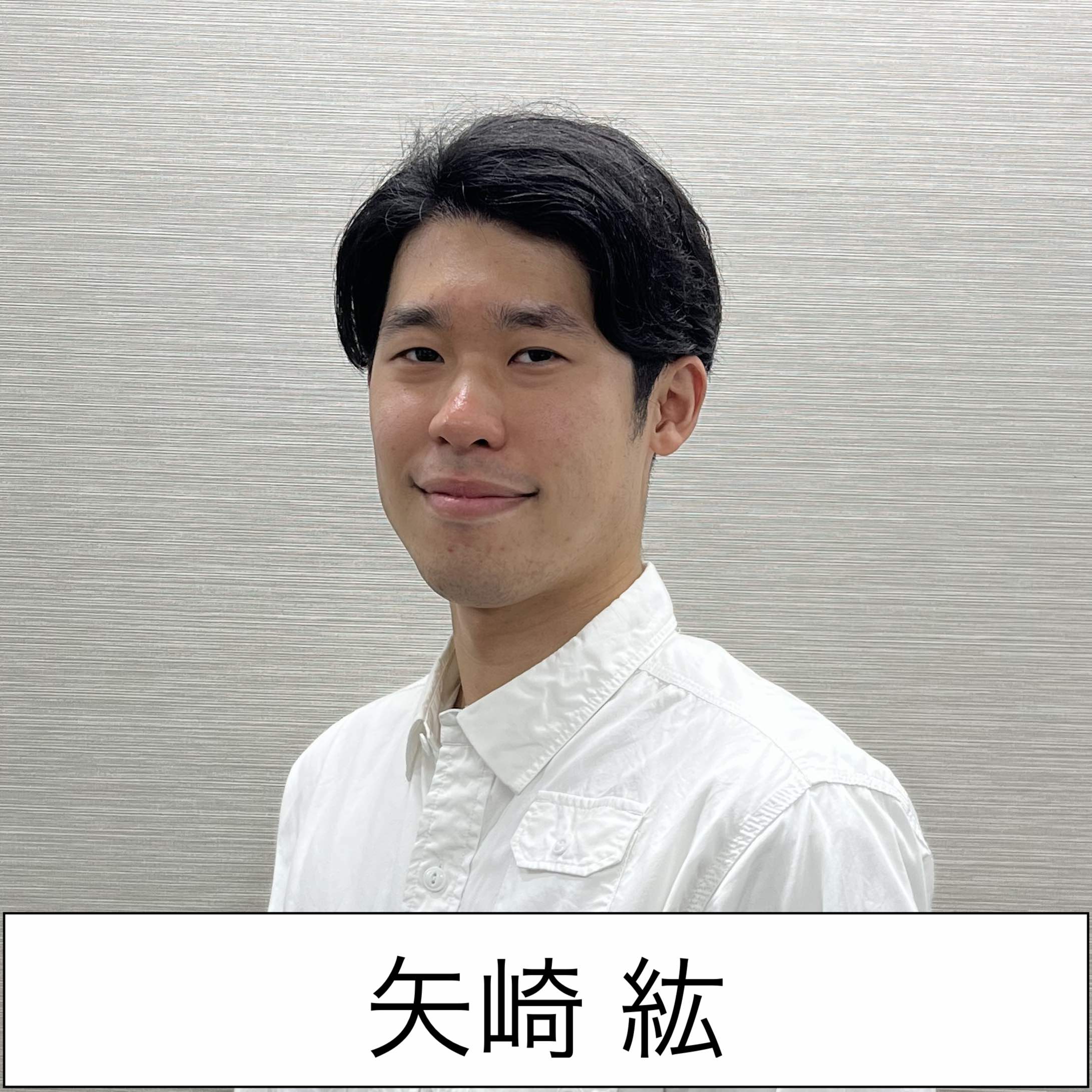 矢崎紘